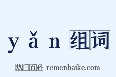 yǎn组词是什么意思的图片